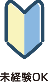 未経験OK